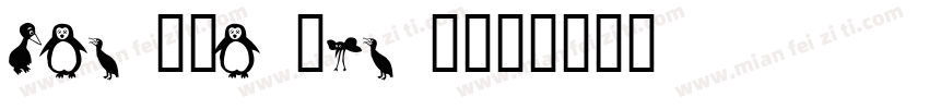 street bird字体转换